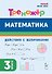 Математика. 3 класс. Тренажер. Действия с величинами. НОВЫЙ ФГОС - 0