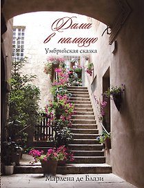 Дама в палаццо. Умбрийская сказка : роман