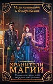 Хранители магии (комплект из 4 книг) - 0