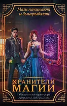 Хранители магии (комплект из 4 книг)