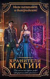 Хранители магии (комплект из 4 книг)