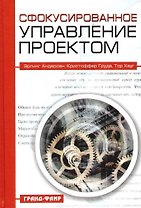 Сфокусированное управление проектом