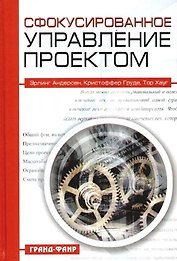 Сфокусированное управление проектом