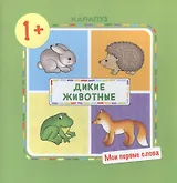 Мои первые слова. Дикие животные.