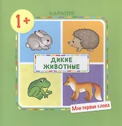 Мои первые слова. Дикие животные.