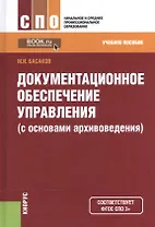 Документационное обеспечение управления (с осн. архивовед.) Уч. пос. (2 изд) (СПО/НСПО) Басаков (ФГО