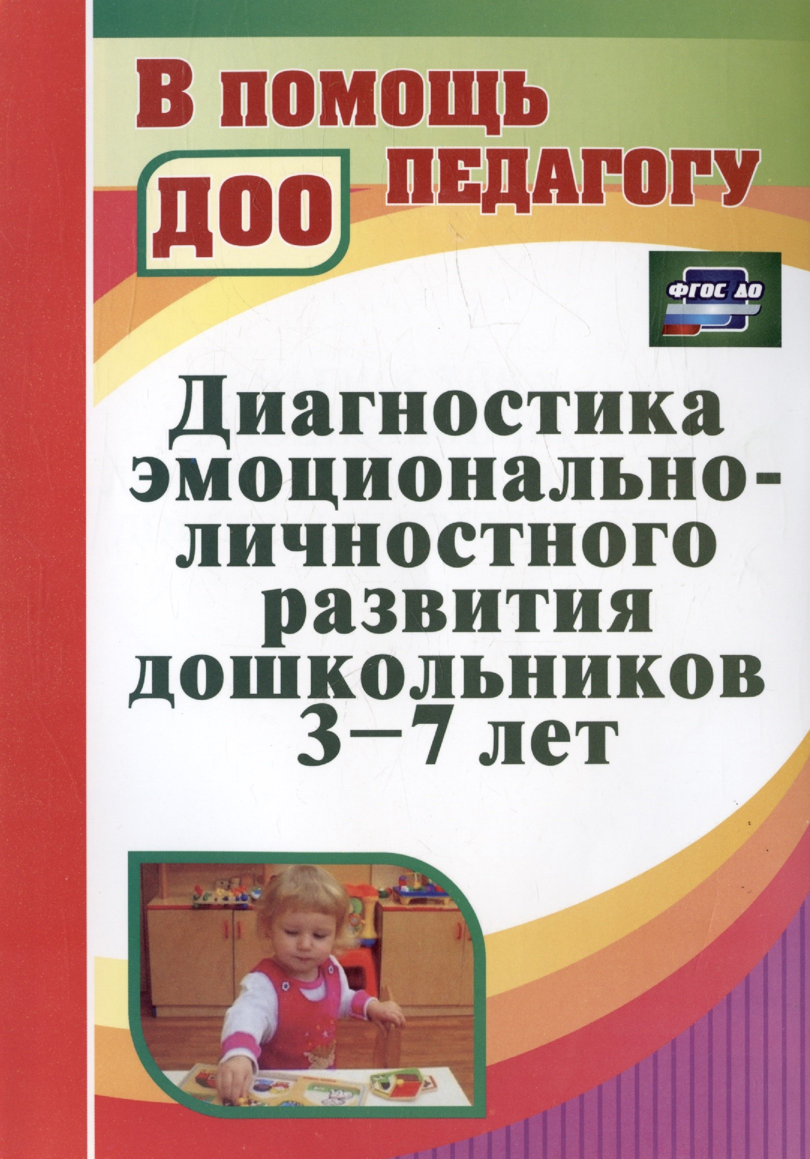 

Диагностика эмоционально-личностного развития дошкольников 3-7 лет