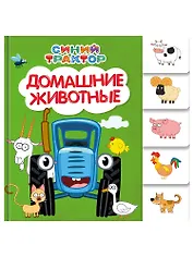 Синий трактор. Домашние животные.