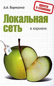 Локальная сеть в кармане