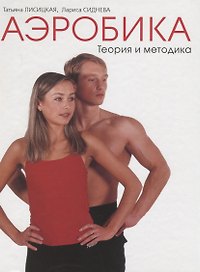 Аэробика. Том I. Теория и методика