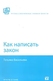 Как написать закон