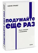 Подумайте еще раз. Сила знания о незнании. NEON Pocketbooks - 2