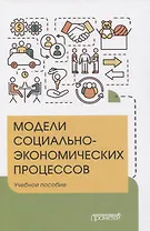 Модели социально-экономических процессов. Учебное пособие