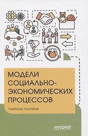 Модели социально-экономических процессов. Учебное пособие