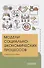 Модели социально-экономических процессов. Учебное пособие - 0