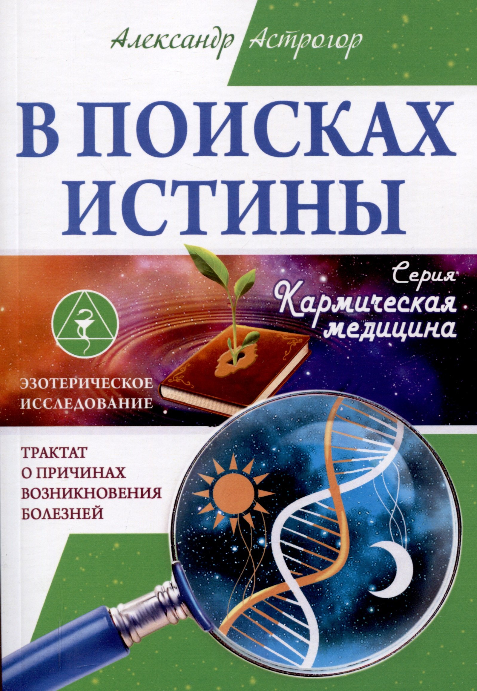 

В поисках истины. Трактат о причинах возникновения болезней
