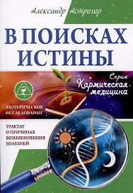 В поисках истины. Трактат о причинах возникновения болезней