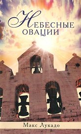 Небесные овации
