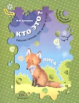 Кто это? Лиса. Путешествие в страну математики. Рабочая тетрадь для детей 2-3 лет
