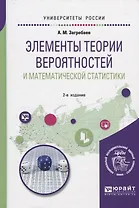 Элементы теории вероятностей и математической статистики. Учебное пособие