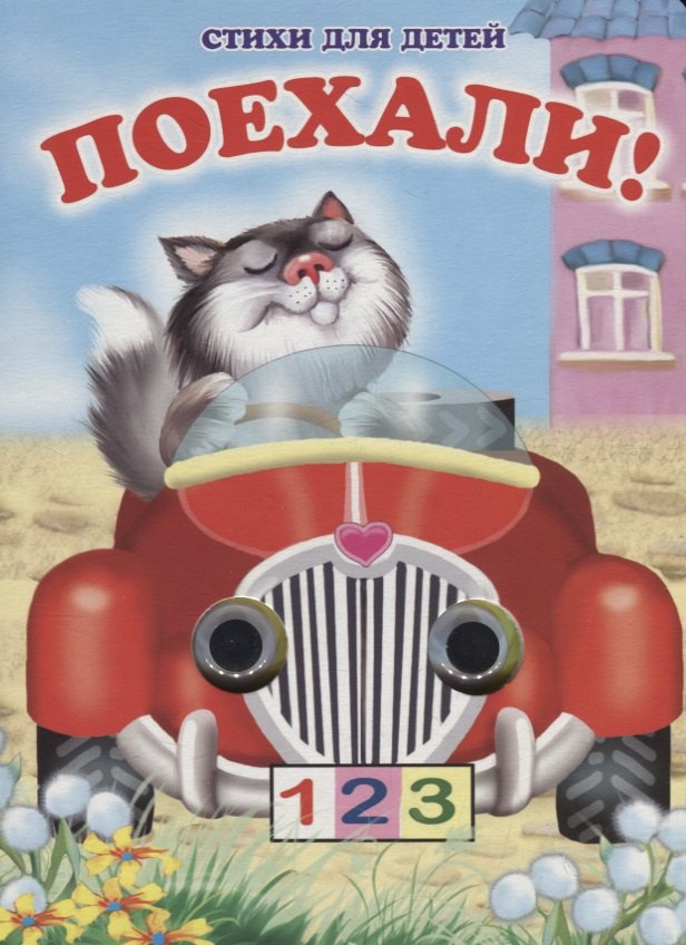 

Поехали! Книжка-картонка