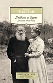 Любовь и бунт. Дневник 1910 года - 0