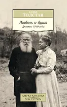 Любовь и бунт. Дневник 1910 года