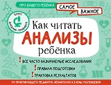 Как читать анализы ребенка