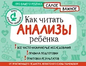 Как читать анализы ребенка