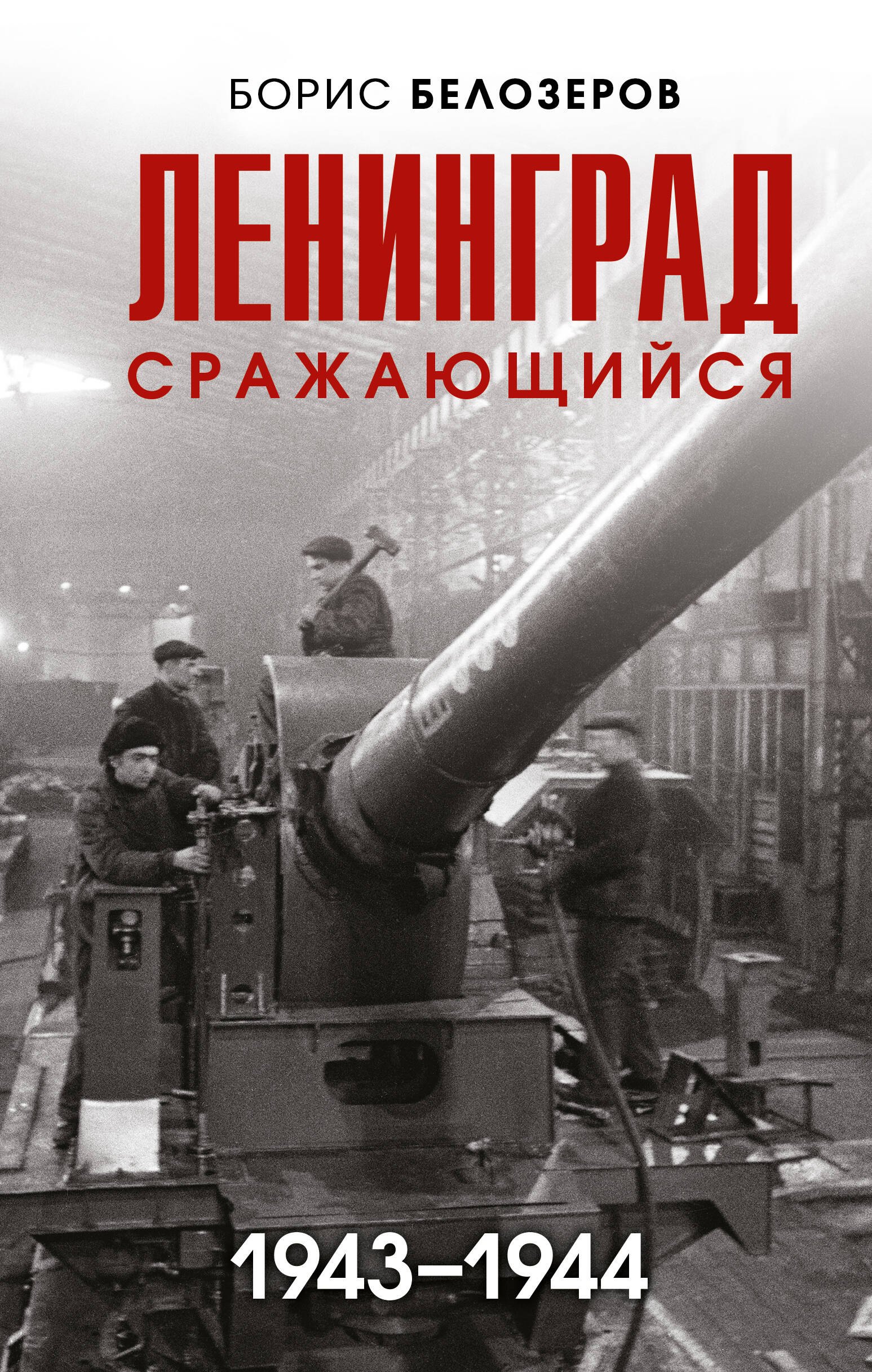 

Ленинград сражающийся: 1943-1944 гг.