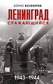 Ленинград сражающийся: 1943-1944 гг. - 0
