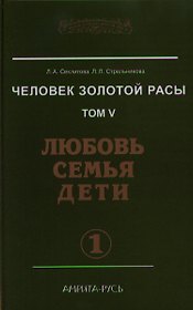 Человек Золотой расы. Том 5. Любовь. Семья. Дети. Часть 1