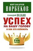Успех на вашу голову и как его избежать - 0