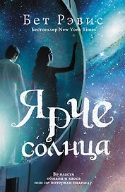 Ярче солнца: роман