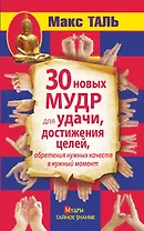 30 новых мудр для удачи, достижения целей, обретения нужных качеств в нужный момент