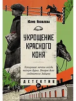 Укрощение красного коня