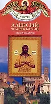 Алексий человек божий: Книга-подарок