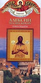 Алексий человек божий: Книга-подарок