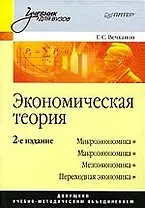 Экономическая теория: Учебник для вузов. 2-е изд.