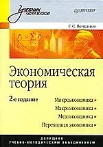 Экономическая теория: Учебник для вузов. 2-е изд.