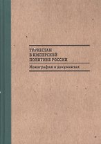 Туркестан в имперской политике России: Монография в документах