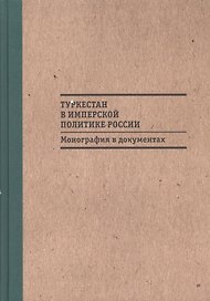 Туркестан в имперской политике России: Монография в документах