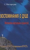 Воспоминания о душе. - 0