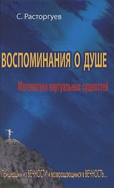 Воспоминания о душе.