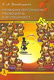 Управление персоналом: руководитель и НR-специалист.