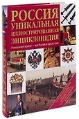 Россия. Уникальная иллюстрированная энциклопедия. - 1