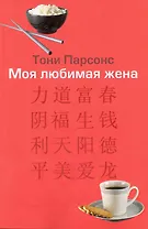 Моя любимая жена