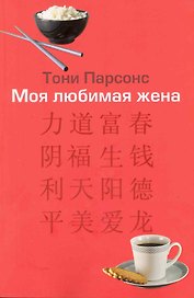 Моя любимая жена
