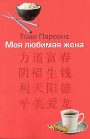 Моя любимая жена