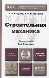 Строительная механика: учебник для бакалавров.  2-е изд. пер. и доп.